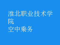 空中乘務(wù)