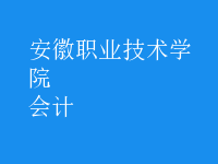 會(huì)計(jì)