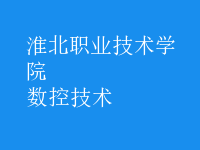 數(shù)控技術(shù)