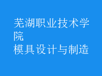 模具設計與制造