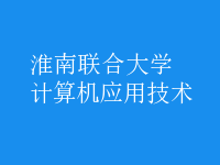 計算機(jī)應(yīng)用技術(shù)