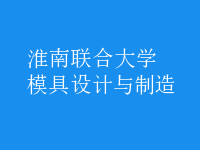 模具設計與制造