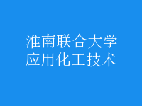 應(yīng)用化工技術(shù)