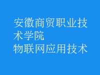 物聯(lián)網(wǎng)應(yīng)用技術(shù)