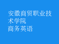 商務(wù)英語(yǔ)