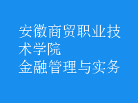 金融管理與實(shí)務(wù)