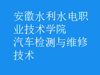 汽車檢測與維修技術(shù)