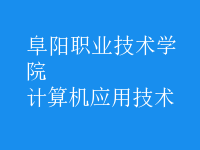 計算機(jī)應(yīng)用技術(shù)