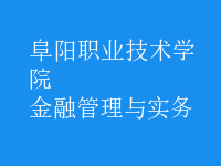 金融管理與實(shí)務(wù)