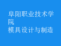 模具設計與制造