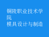 模具設計與制造