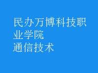 通信技術(shù)