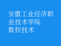 數(shù)控技術(shù)