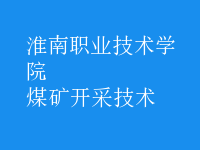 煤礦開采技術(shù)