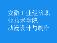 動漫設計與制作