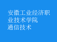 通信技術(shù)