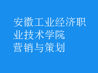 營(yíng)銷與策劃