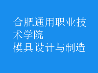 模具設計與制造