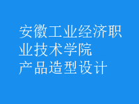 產(chǎn)品造型設(shè)計