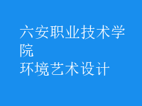 環(huán)境藝術(shù)設(shè)計(jì)