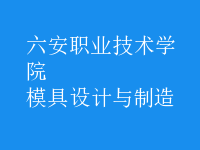 模具設計與制造