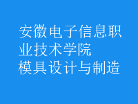 模具設計與制造