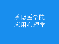 應(yīng)用心理學(xué)