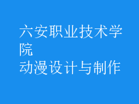 動漫設計與制作