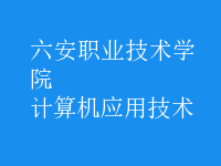 計算機(jī)應(yīng)用技術(shù)