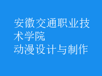 動漫設計與制作