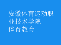 體育教育