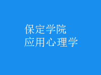 應(yīng)用心理學(xué)