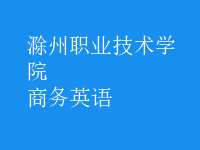 商務(wù)英語(yǔ)