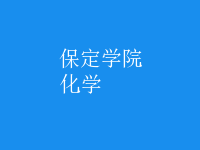 化學