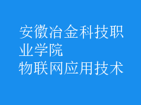 物聯(lián)網(wǎng)應(yīng)用技術(shù)