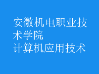 計算機(jī)應(yīng)用技術(shù)