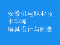 模具設計與制造