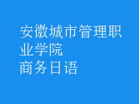 商務(wù)日語(yǔ)