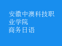 商務(wù)日語(yǔ)