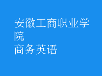 商務(wù)英語(yǔ)