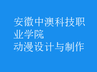 動漫設計與制作