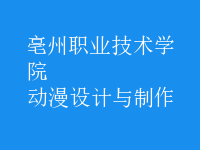 動漫設計與制作