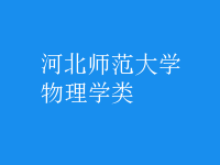 物理學(xué)類