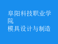 模具設計與制造
