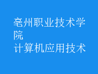 計算機(jī)應(yīng)用技術(shù)