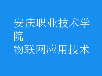 物聯(lián)網(wǎng)應(yīng)用技術(shù)