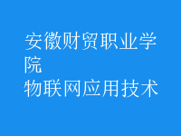 物聯(lián)網(wǎng)應(yīng)用技術(shù)