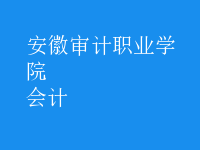 會(huì)計(jì)