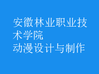 動漫設計與制作