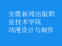 動漫設計與制作